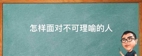 不可理喻的人|不可理喻的人背後一定有理性的答案 